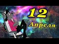 С 12 Апреля! Волк в космосе ПРИКОЛЬНОЕ ПОЗДРАВЛЕНИЕ С ДНЁМ КОСМОНАВТИКИ