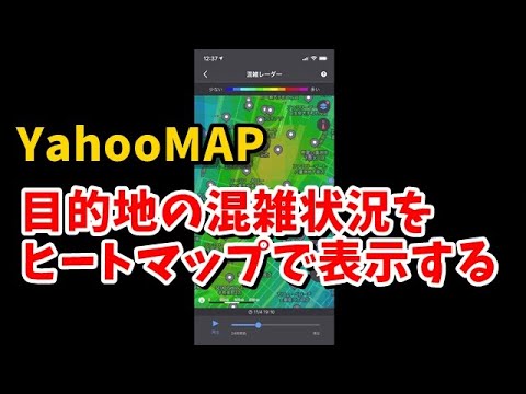 YahooMAP 目的地の混雑状況をヒートマップで表示する