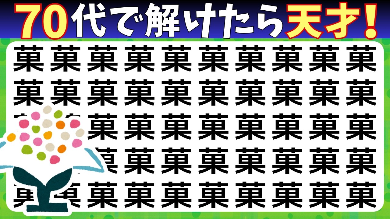 脳トレ【まちがい探し★初級8問】まちがいを3こ探してね♪認知症予防脳トレクイズ高齢者シニアまちがいさがしゲーム★木仗叫昨汐怪菓総