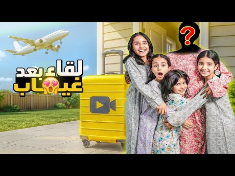 لقاء بعد غياب طويل صاروا يبكوا مؤثر جدا سوالف بناتي