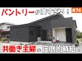 【家事動線全てが10歩で完結する平屋】見学会のお家をご紹介!#74【パントリー周りはマジで必見!】【ルームツアー】【LibWork】