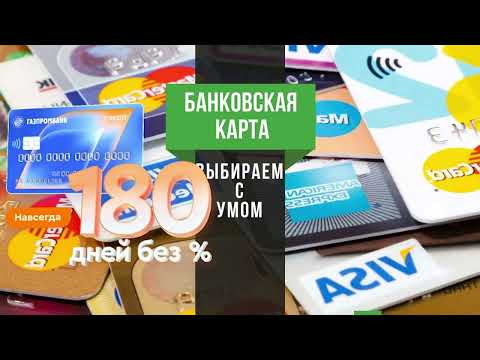 Кредитная карта 180
