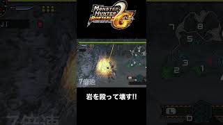 【MHP2G】岩を殴って壊す!! screenshot 2