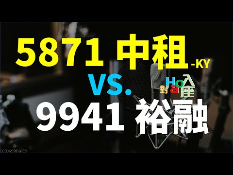 5871 中租-KY VS. 9941 裕融，該選哪一檔好? | Haoway - 對Hao入座