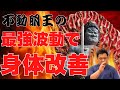 不動明王の最強波動調整｜身体の不調を改善する究極エネルギーヒーリング