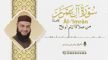 سورة آل عمران كاملة من صلاة التراوايح بمسجد القائد إبراهيم - الإسكندرية