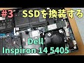 Dell Inspiron 14 5405 #3 ～SSD換装　高コスパなノートPC