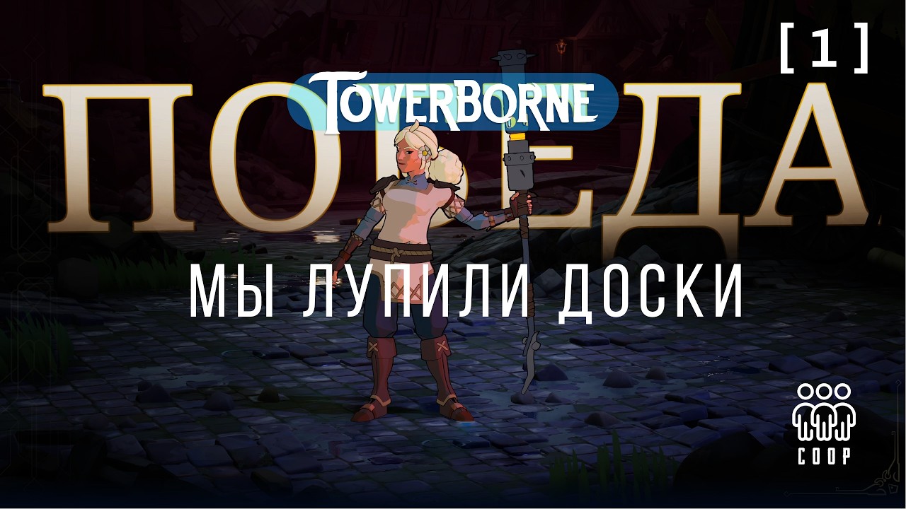 Towerborne / 01 / Мы лупили доски