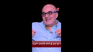 يحدث في مصر/ فيلم شوجر دادي/ سكريبت ليلى علوي