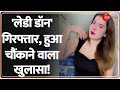 'लेडी डॉन' गिरफ्तार, हुआ चौंकाने वाला खुलासा! Gangster Hashim Baba Wife Arrested | Delhi Police