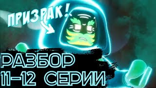 РАЗБОР 11 и 12 серии 2 ЧАСТИ 1 сезона LEGO Ninjago: Восстание драконов! Призраки вернулись???