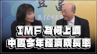 '23.02.07【豐富│東南西北龍鳳配】Pt.1 IMF為何上調中國今年經濟成長率