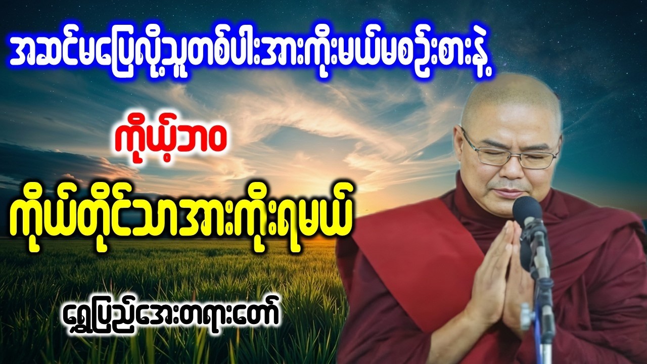 ကိုယ့်ဘဝကိုယ်တိုင်သာအားကိုးရမယ် (ရွှေပြည်အေးတရားတော်) *ဥုးသုမင်္ဂလ(ဒယ်အိုးဆရာတော်) တရားဒေသနာတော်