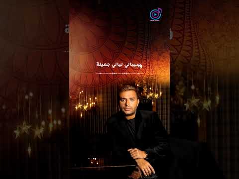 رامي صبري وبقابل ناس مع الكلمات