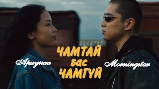Ariunaa Ft Morningstar - Chamtai Bas Chamgui Lyrics