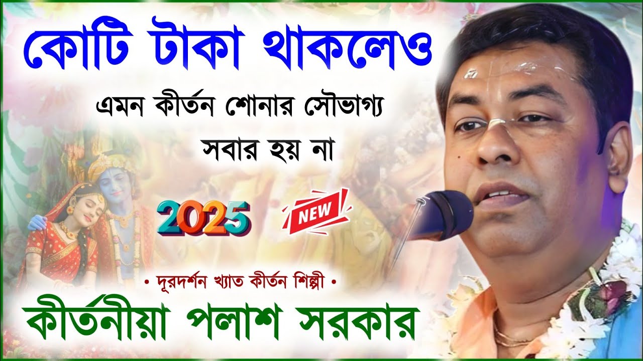 কোটি টাকা থাকলেও এমন কীর্তন শোনার সৌভাগ্য হবে না ! পলাশ সরকার কীর্তন ! palash sarkar kirtan 2025