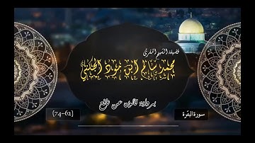 برواية قالون عن نافع -سورة البقرة (62-75) لفضيلة الشيخ محمد سالم بن أحمد ابن مود الجكني حفظه الله