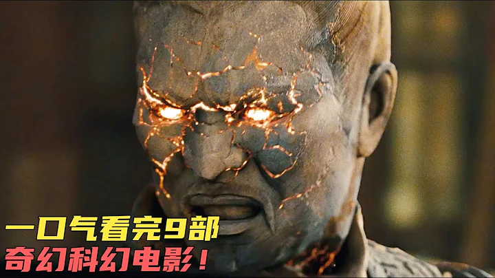 一口气带你看完《9部科幻奇幻电影》，帮你探索未知的未来世界 - 天天要闻