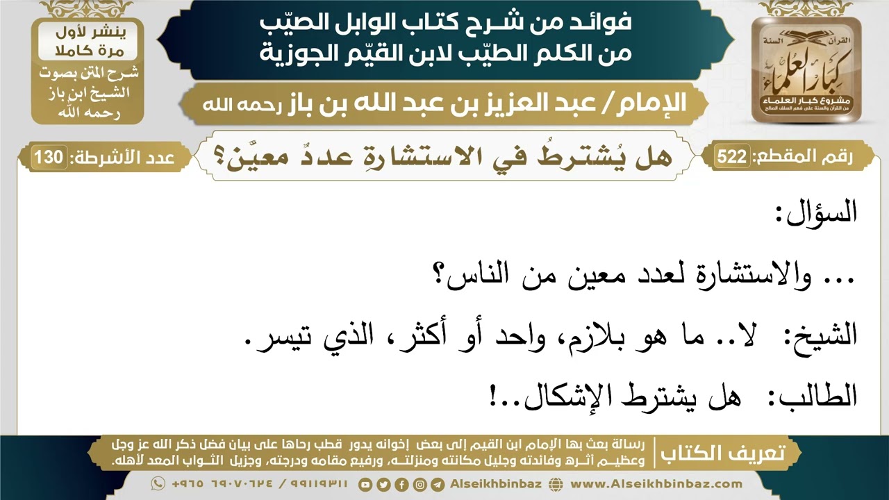 522- هل يُشترطُ في الاستشارةِ عددٌ معيَّن؟ - فوائد شرح كتاب الوابل الصيب - ابن باز