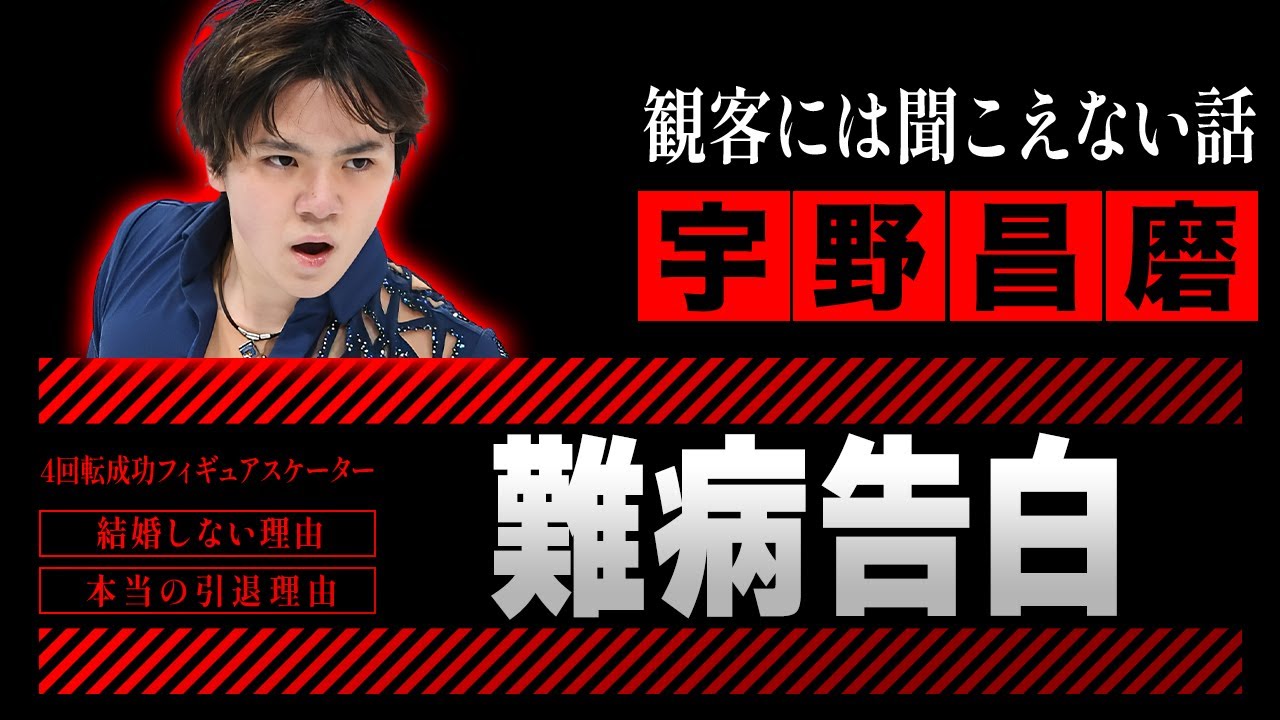 宇野昌磨が涙ながら告白した難病の正体...引退した本当の理由や引退後の年収に驚愕！