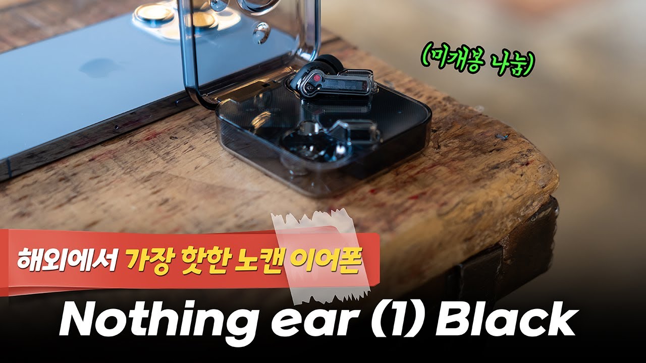 디자인 미쳤어요! 요즘 해외에서 가장 핫한 노이즈캔슬링 무선 이어폰 | Nothing ear (1) black