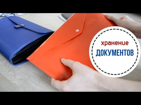 Вопрос: Как организовать систему хранения документов?