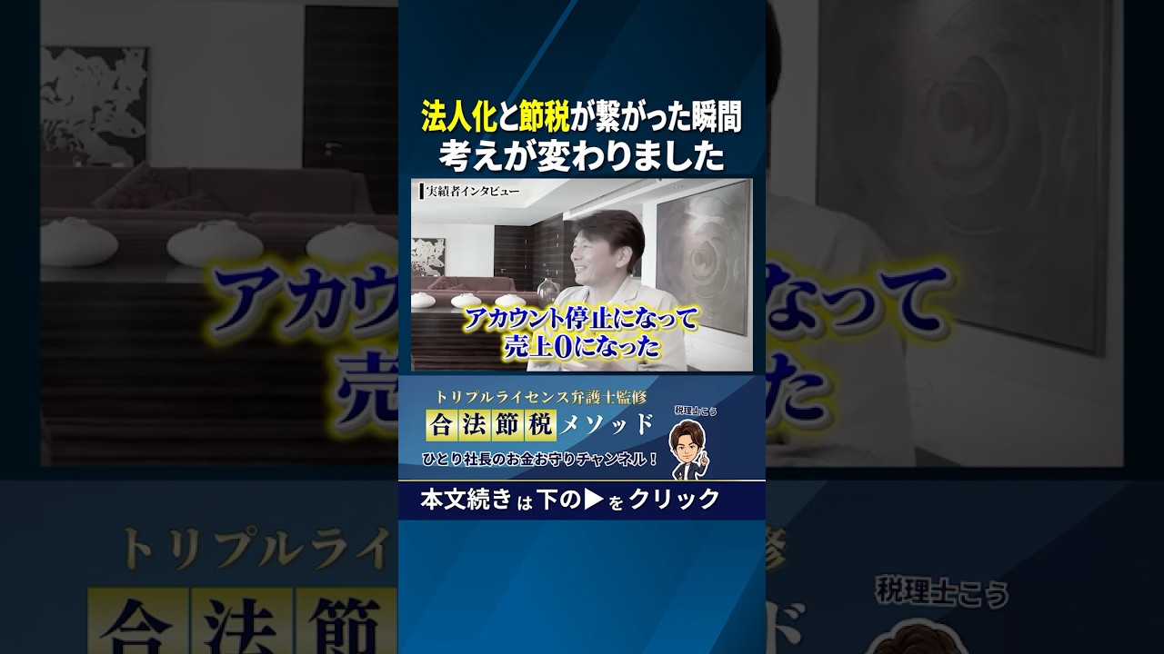 法人化と節税が繋がった瞬間、考えが変わりました