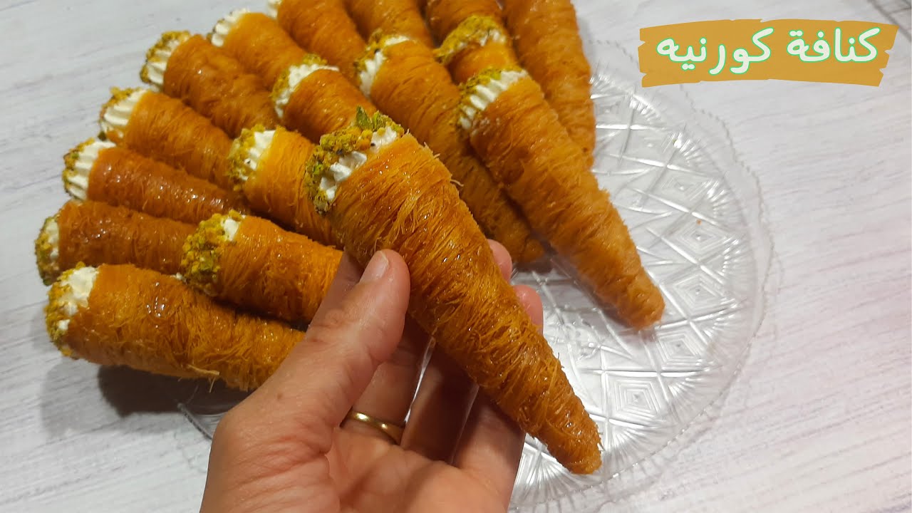 طريقة عمل كنافة كورنيه 🥰 قرمشة الكنافة مع نعومة الكريمة خياااااال 😋😋