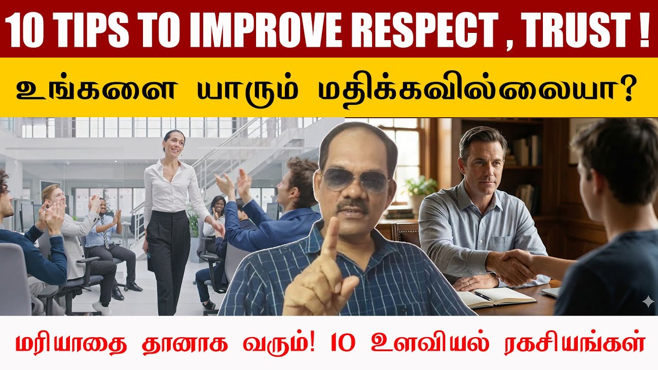 👑 Respect வேண்டுமா? உங்கள் மதிப்பை உயர்த்தும் 10 ரகசியங்கள்! 🤫 சிறப்பு சிவா