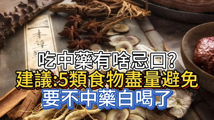 吃中藥，有啥忌口？醫生建議：5類食物盡量避免，要不中藥白喝了 - 天天要聞