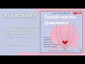 #Аудионовинка | Дарья Митрофанова &quot;Прежде чем мы привяжемся&quot;.