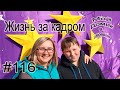 #116 Жизнь за кадром ! Открываем розы! Уборка двора! Стрижка собак !