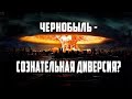 ЧЕРНОБЫЛЬ - СОЗНАТЕЛЬНАЯ ДИВЕРСИЯ