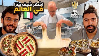 اكلنا عند أشهر شيف بيتزا في العالم 🍕 | شوفوا ثورة البيتزا الايطالية 🇮🇹