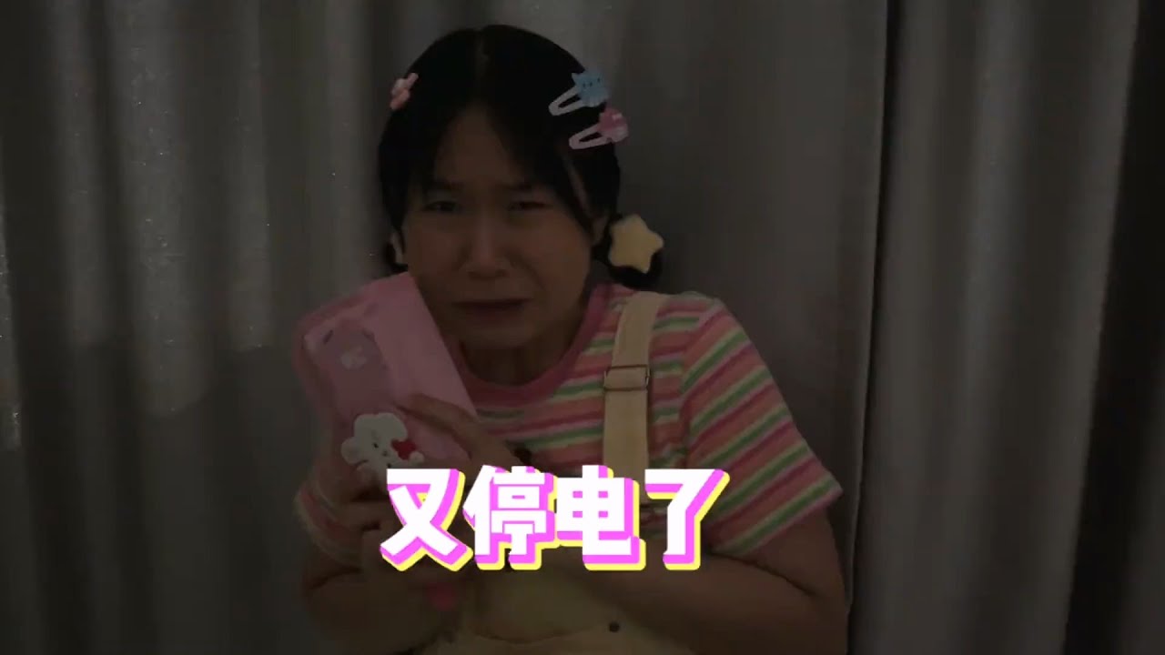 停电了千万不要到处乱跑【韩美美一家】