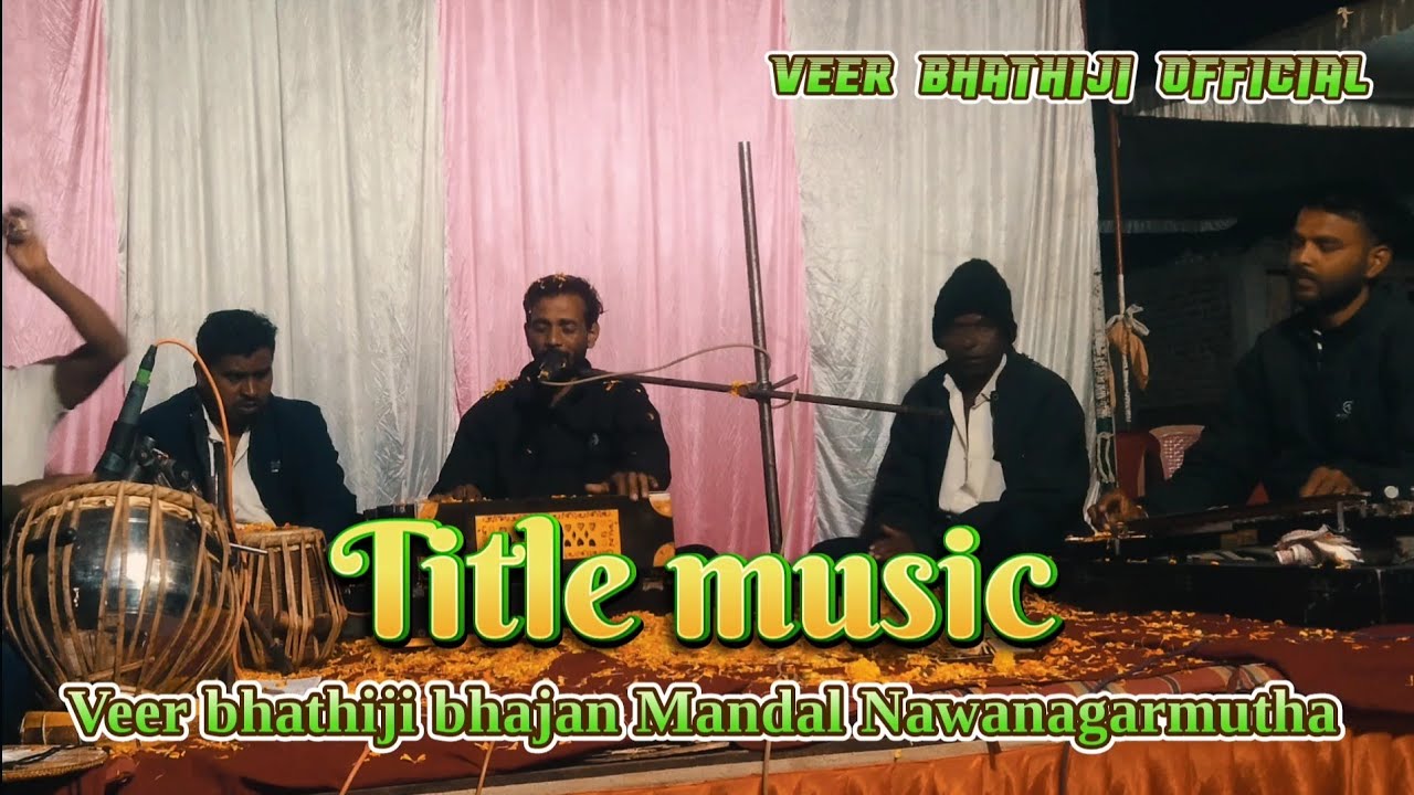 Title music| Veer bhathiji bhajan Mandal Nawanagarmutha| kiran Benjo, Kamlesh ustad| टाईटल मुझिक |