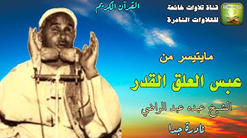 تلاوة نادرة من سورة عبس من 1 الى 42 والعلق والقدر الشيخ عبده عبد الراضي