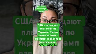 США сокращают план мира по Украине: Трамп давит на Киев, Конгресс и Европа в напряжении