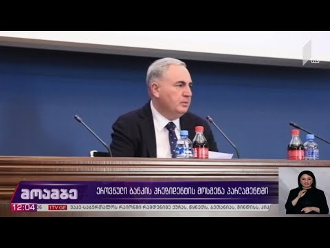 ეროვნული ბანკის პრეზიდენტის მოსმენა პარლამენტში