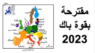 باك 2023 :خريطة مقترحة بقوة في مادة الجغرافيا (جميع الشعب) الدول المؤسسة للإتحاد الأوروبي