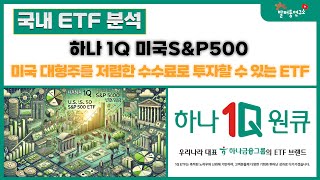 하나자산운용 1Q 미국S&P500, 미국 대형주를 저렴한 수수료로 투자할수 있는 ETF