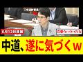 中道・幹事長さん、文春の有料会員になって自ら確認した結果➡エグイ間違いに気づき焦りだしてしまうwww