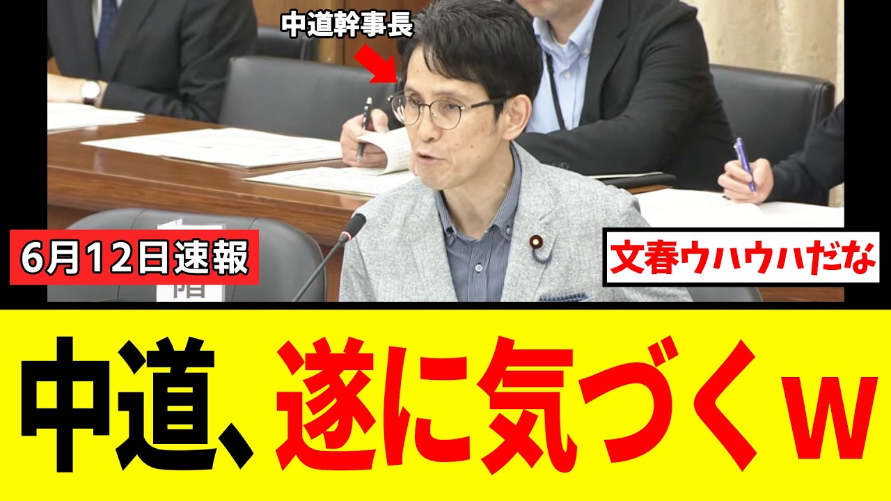 中道・幹事長さん、文春の有料会員になって自ら確認した結果➡エグイ間違いに気づき焦りだしてしまうwww