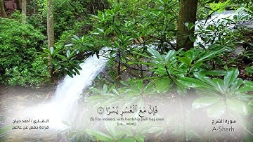 94 سورة الشرح  - القارئ : أحمد ديبان