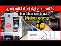 जुलाई महीने में नई मेट्रो लाइन | जानिए किस-किस इलाके को मिलेगा फायदा📢🚇
