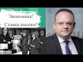 Владимир Рожанковский - Экономика. Ставки высоки!