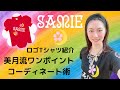 『SAMIE』ロゴTシャツ紹介＆Tシャツワンポイントコーディネート術