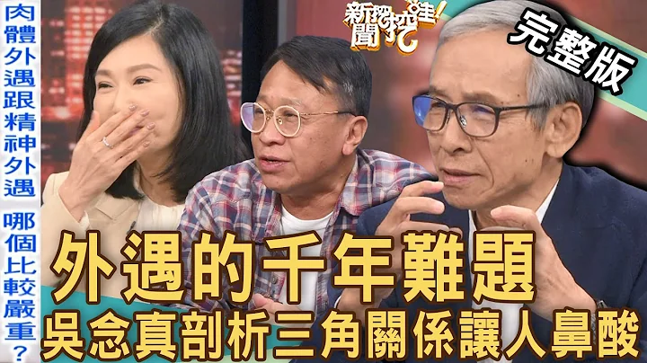 【新聞挖挖哇】外遇的千年難題！吳念真深刻剖析「清明時節」的三角關係！婚姻裡最讓人害怕的是什麼？ 20230410｜來賓：吳念真、張玉嬿、游安順、柯一正、張靜之 - 天天要聞