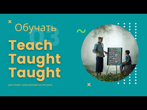 Irregular verbs - неправильные глаголы - teach - taught - taught