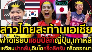 #ด่วน!สาวไทยสะท้านเอเชีย!ฟาดเรียบแชมป์ลีกญี่ปุ่น,เกาหลี,ก่อนนำทีมชาติไทยลุยVNL2024